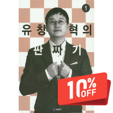 유창혁의 판짜기 1