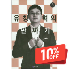 유창혁의 판짜기 3