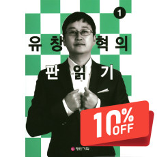 유창혁의 판읽기 1