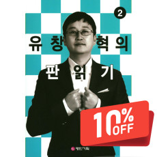 유창혁의 판읽기 2