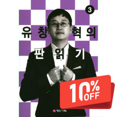 유창혁의 판읽기 3