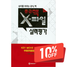 중급맥 X-파일 실력평가