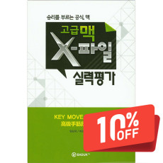 고급맥 X-파일 실력평가