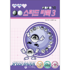 스피드 기초3