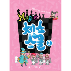 매직체스스쿨2