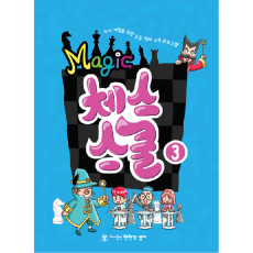 매직체스스쿨3