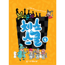 매직체스스쿨4