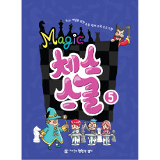 매직체스스쿨5