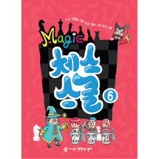 매직체스스쿨6