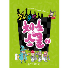 매직체스스쿨7[개정판]