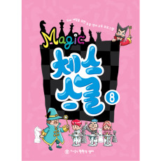 매직체스스쿨8