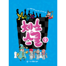 매직체스스쿨9