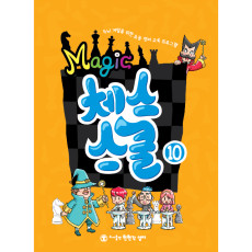 매직체스스쿨10