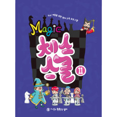 매직체스스쿨11