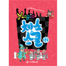 매직체스스쿨12
