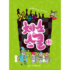 매직체스스쿨13