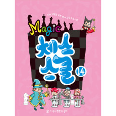 매직체스스쿨14