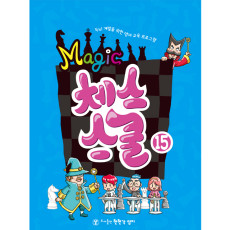 매직체스스쿨15