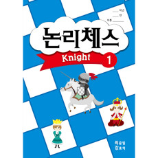 논리체스 나이트1