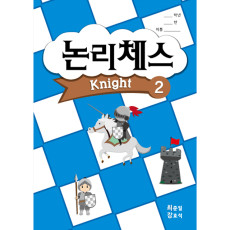 논리체스 나이트2