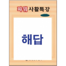 해답(파워사활특강)