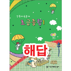 해답(초급종합1,2)