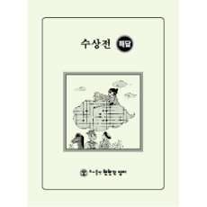 해답(수상전 시리즈)