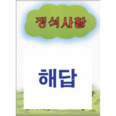 해답(정석사활)