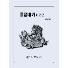 해답(끝내기 시리즈)