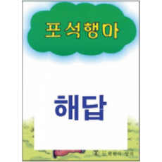 해답(포석행마)