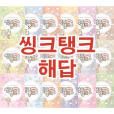 씽크탱크 시리즈 해답