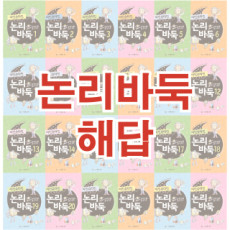 논리바둑 시리즈 해답