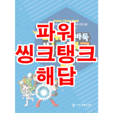 파워씽크탱크 시리즈 해답