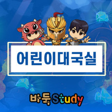 [바둑스터디] 어린이대국실