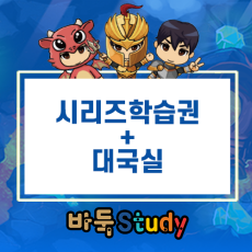 [바둑스터디] 시리즈 학습권+대국실