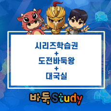 [바둑스터디] 시리즈 학습권 + 도전바둑왕 + 대국실