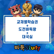 [바둑스터디] 교재별 학습권 + 도전바둑왕 + 대국실
