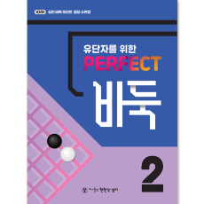 퍼펙트바둑2