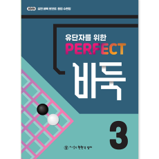 퍼펙트바둑3