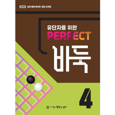 퍼펙트바둑4