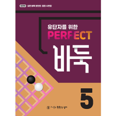퍼펙트바둑5