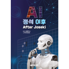 AI 정석 이후