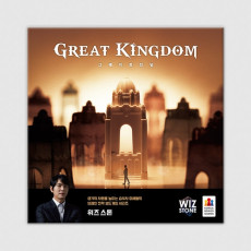 그레이트 킹덤