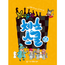 매직체스스쿨16