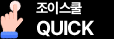 조이스쿨 QUICK