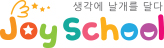 조이스쿨