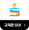 교육존GO